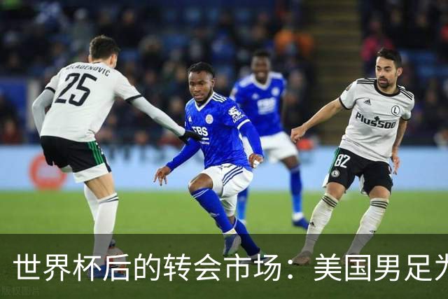 世界杯后的转会市场：美国男足为何选择稳健策略