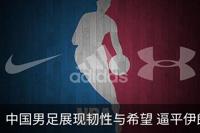 中国男足展现韧性与希望 逼平伊朗离出线更近