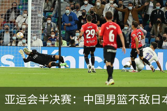 亚运会半决赛：中国男篮不敌日本遗憾止步