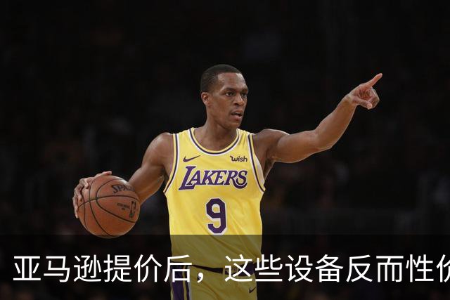 亚马逊提价后，这些设备反而性价比更高，最高可省60%