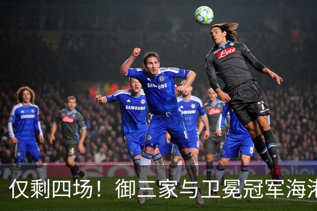 仅剩四场！御三家与卫冕冠军海港及领头羊成都蓉城的复出悬念