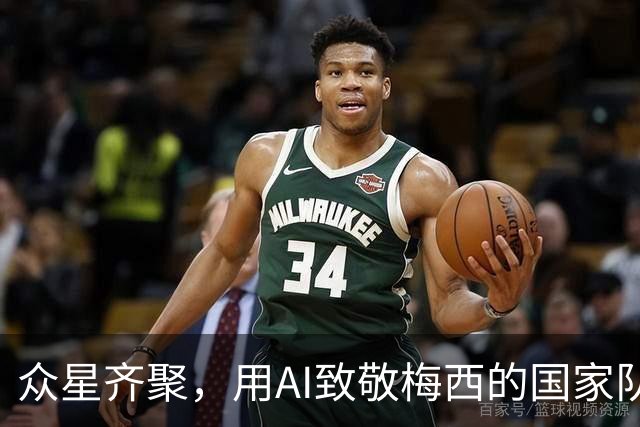 众星齐聚，用AI致敬梅西的国家队告别