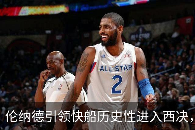 伦纳德引领快船历史性进入西决，应当考虑退役球衣