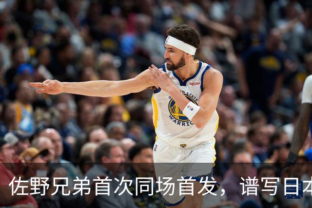 佐野兄弟首次同场首发，谱写日本足球新篇章