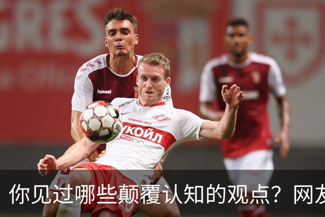 你见过哪些颠覆认知的观点？网友的分享让人瞠目结舌
