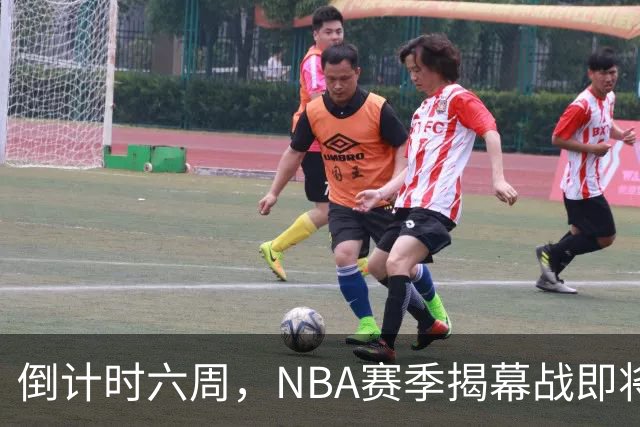 倒计时六周，NBA赛季揭幕战即将开启！