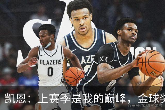 凯恩：上赛季是我的巅峰，金球奖的归属非我能控