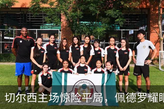 切尔西主场惊险平局，佩德罗耀眼甩开双榜，罗杰斯追平传奇足迹
