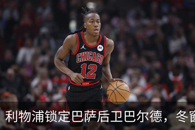 利物浦锁定巴萨后卫巴尔德，冬窗转会成焦点