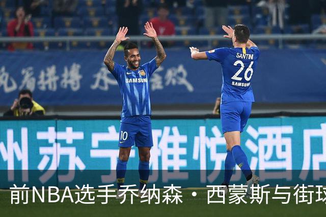 前NBA选手乔纳森·西蒙斯与街球明星Nasir Core的单挑较量即将上演