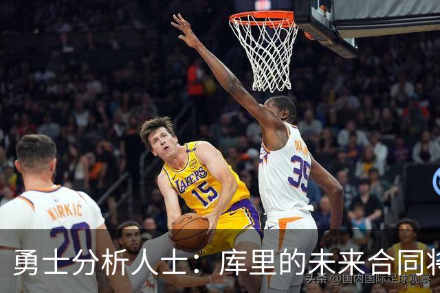 勇士分析人士：库里的未来合同将影响球队命运