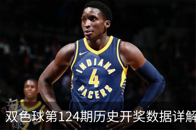双色球第124期历史开奖数据详解