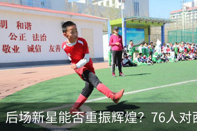 后场新星能否重振辉煌？76人对西蒙斯的期待与承诺