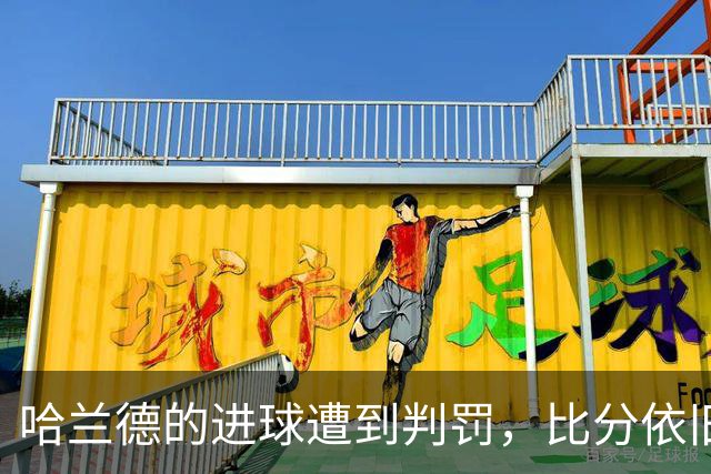 哈兰德的进球遭到判罚，比分依旧僵持