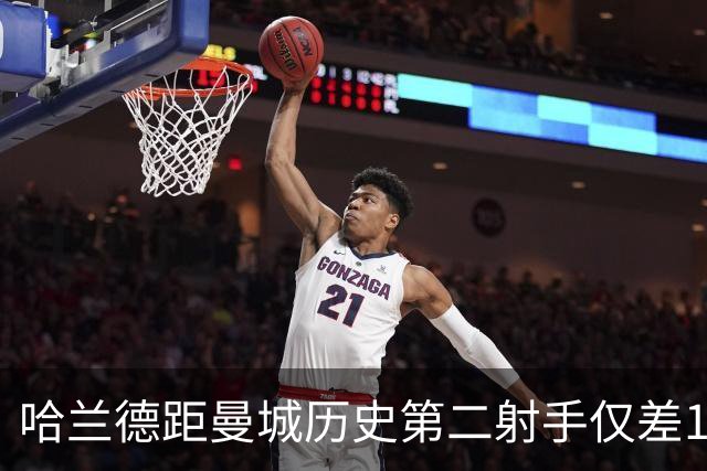 哈兰德距曼城历史第二射手仅差12球，英超金靴呼之欲出