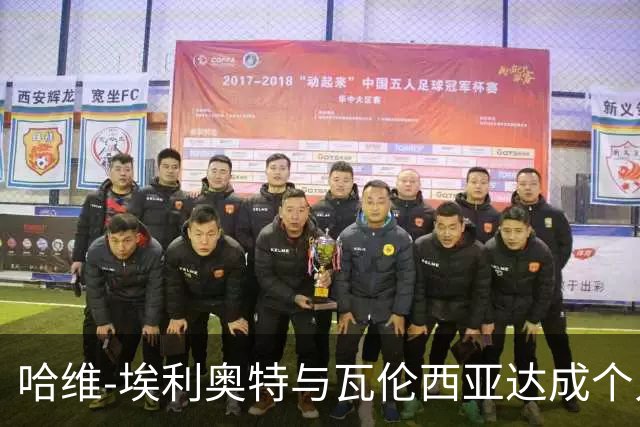 哈维-埃利奥特与瓦伦西亚达成个人协议，交易谈判正在进行中