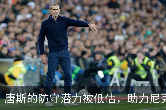 唐斯的防守潜力被低估，助力尼克斯冲击冠军