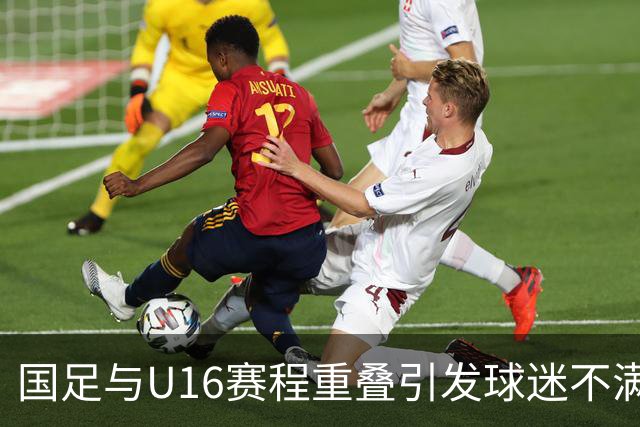 国足与U16赛程重叠引发球迷不满：足协到底在做什么？
