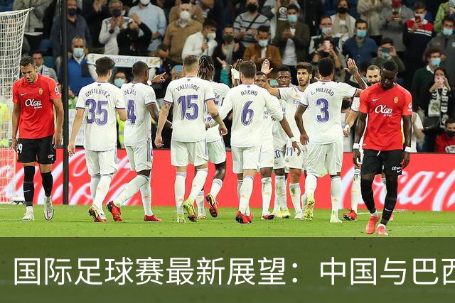 国际足球赛最新展望：中国与巴西可望取胜