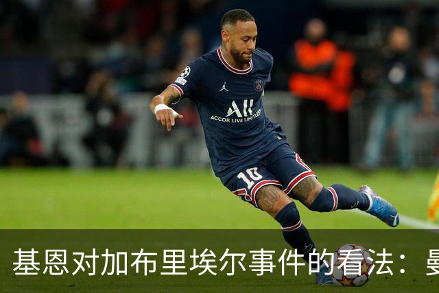 基恩对加布里埃尔事件的看法：曼联亟需回归胜利之路