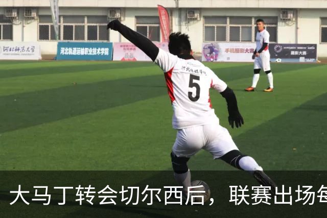 大马丁转会切尔西后，联赛出场每场失球超过两球