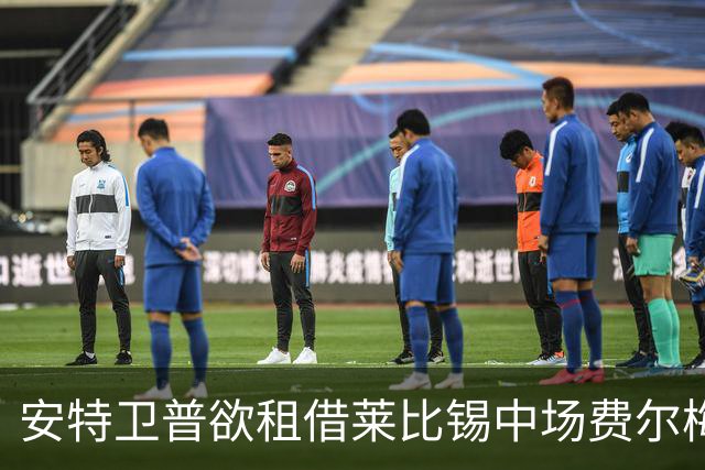 安特卫普欲租借莱比锡中场费尔梅伦至赛季末