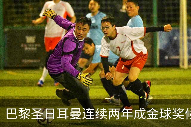 巴黎圣日耳曼连续两年成金球奖候选人最多的俱乐部
