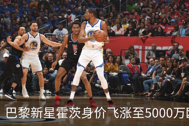 巴黎新星霍茨身价飞涨至5000万欧元