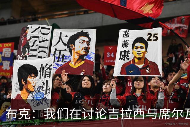 布克：我们在讨论吉拉西与席尔瓦的搭档，最终决策在教练手中