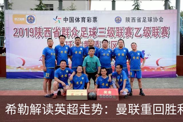 希勒解读英超走势：曼联重回胜利，利物浦遭遇挫折