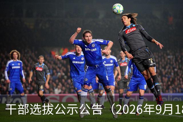 干部选拔公示公告（2026年9月18日）