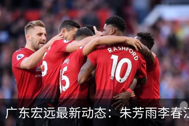 广东宏远最新动态：朱芳雨李春江重聚，徐昕签证事宜进展顺利