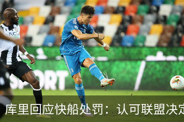 库里回应快船处罚：认可联盟决定，未对轻重表态