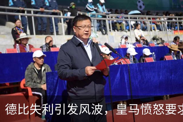 德比失利引发风波，皇马愤怒要求更换西甲主席