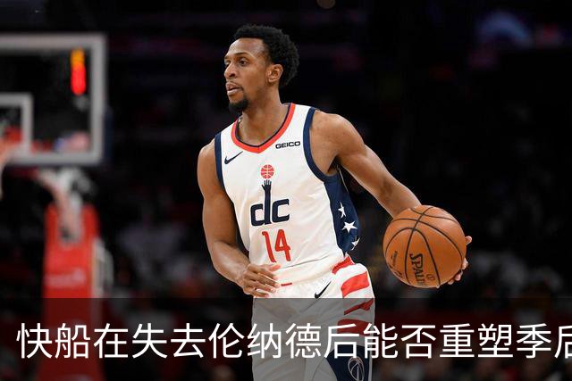 快船在失去伦纳德后能否重塑季后赛竞争力？