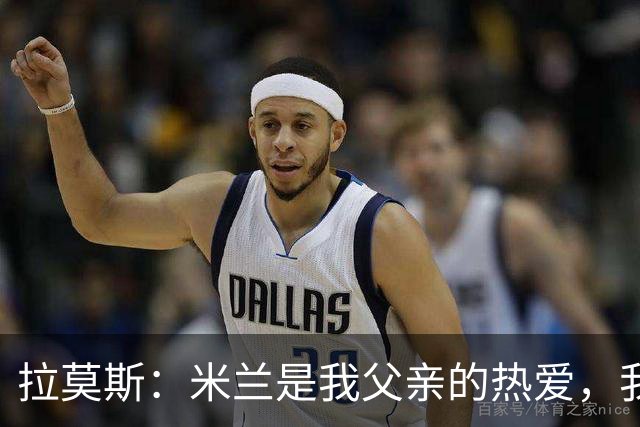 拉莫斯：米兰是我父亲的热爱，我希望为这俱乐部效力