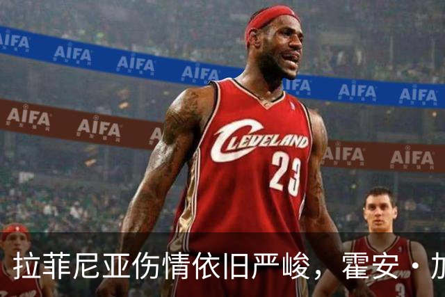 拉菲尼亚伤情依旧严峻，霍安·加西亚有望重返首发阵容