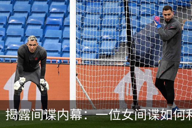 揭露间谍内幕：一位女间谍如何利用情感操控国家机密
