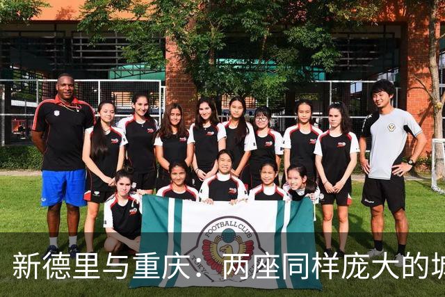 新德里与重庆：两座同样庞大的城市在经济与结构上的对比