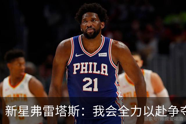 新星弗雷塔斯：我会全力以赴争夺每一个球权