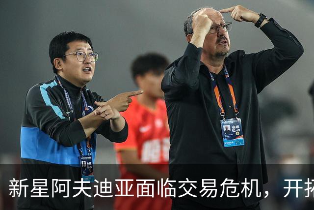 新星阿夫迪亚面临交易危机，开拓者重建举步维艰