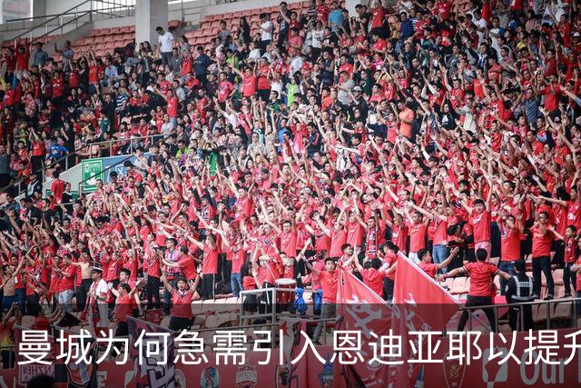 曼城为何急需引入恩迪亚耶以提升边路实力