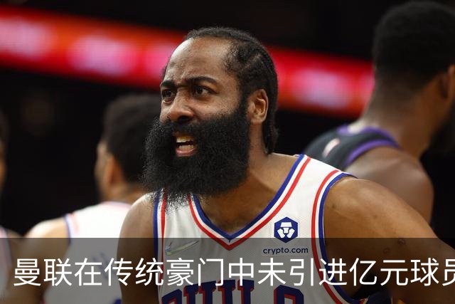 曼联在传统豪门中未引进亿元球员，重视替补阵容配置