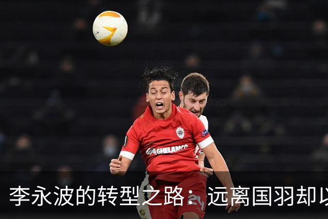 李永波的转型之路：远离国羽却以新身份继续执着于羽毛球