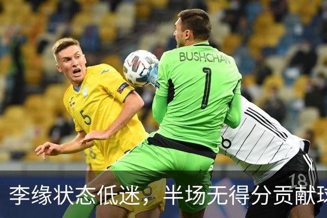 李缘状态低迷，半场无得分贡献球队仅领先一分