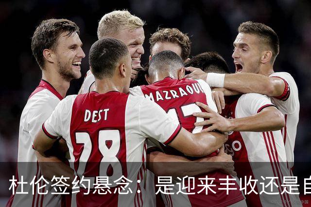 杜伦签约悬念：是迎来丰收还是自误前程？
