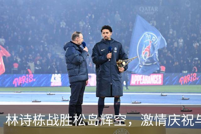林诗栋战胜松岛辉空，激情庆祝与国旗共鸣
