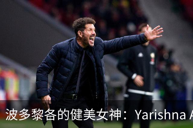 波多黎各的健美女神：Yarishna Ayala的辉煌旅程