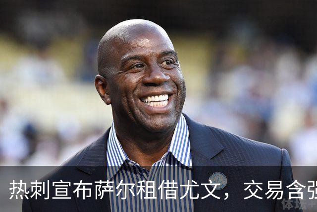 热刺宣布萨尔租借尤文，交易含强制买断条款