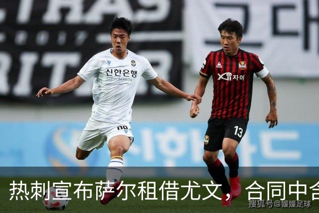热刺宣布萨尔租借尤文，合同中含强制买断条款